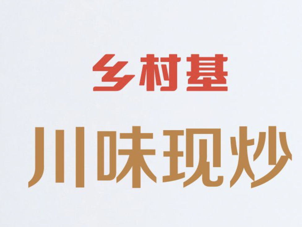 乡村基 · 川味现炒