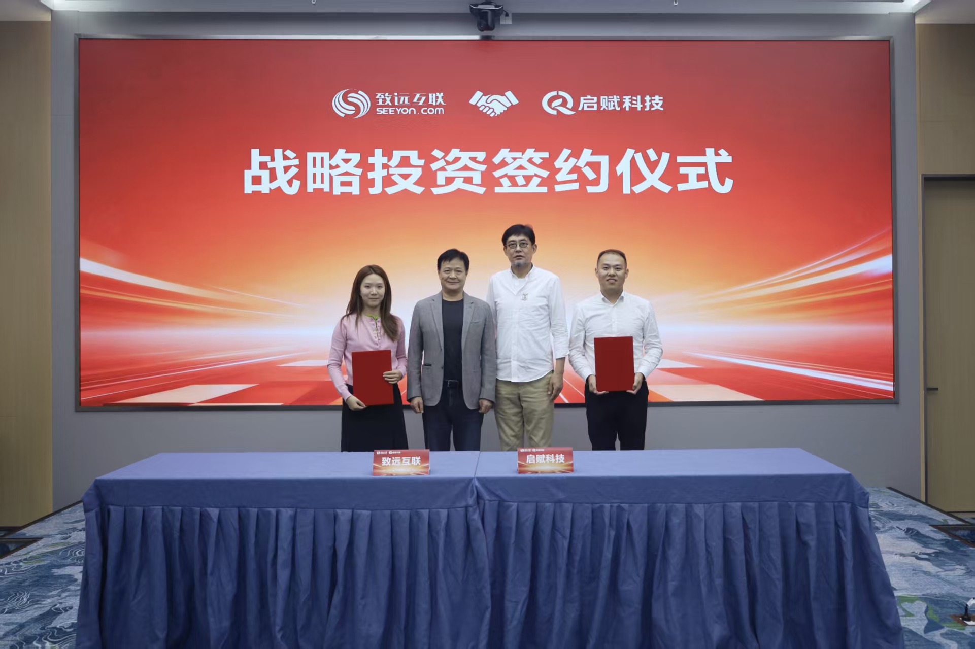 致远互联战略投资启赋科技签约仪式