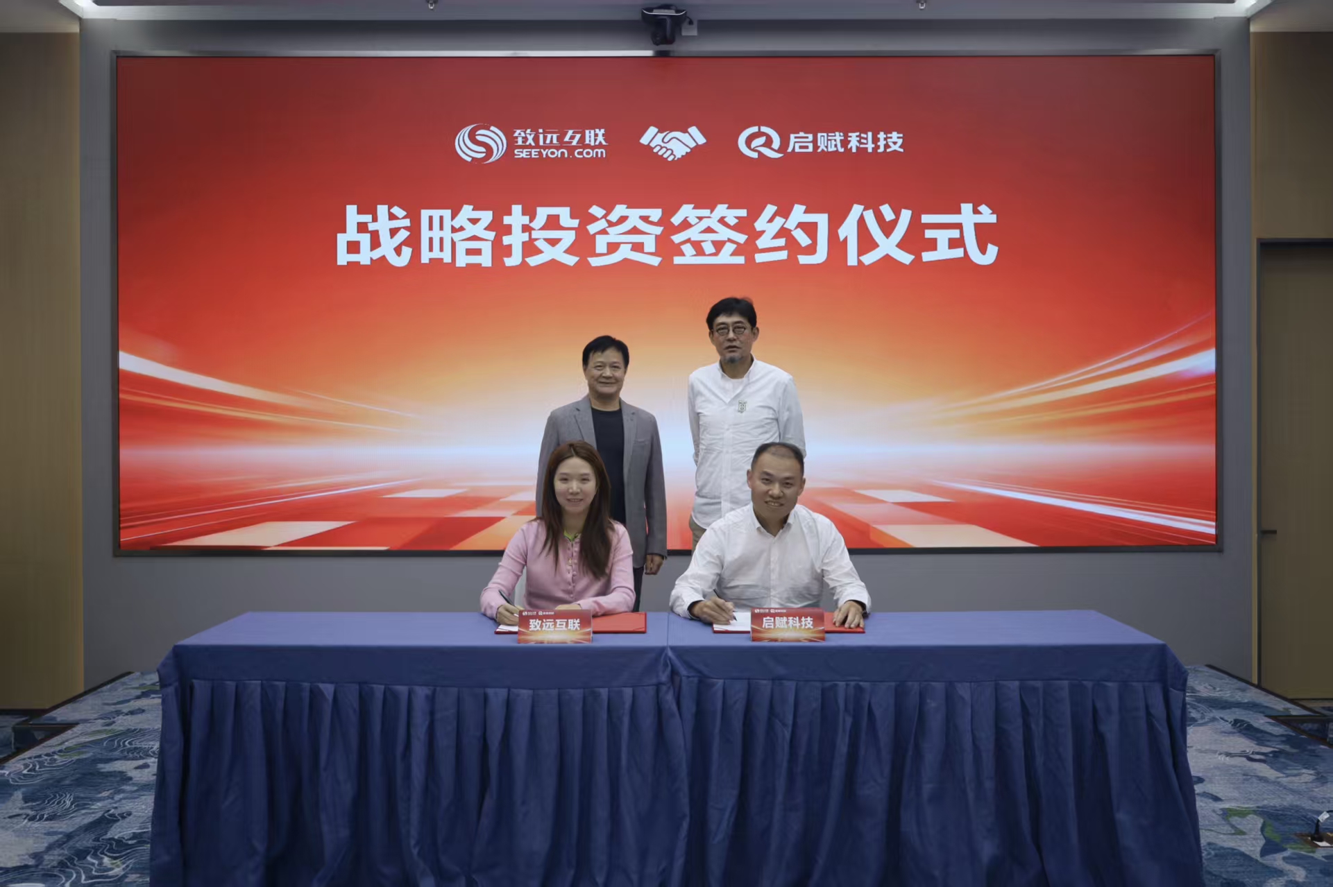 致远互联与启赋科技签署战略投资协议